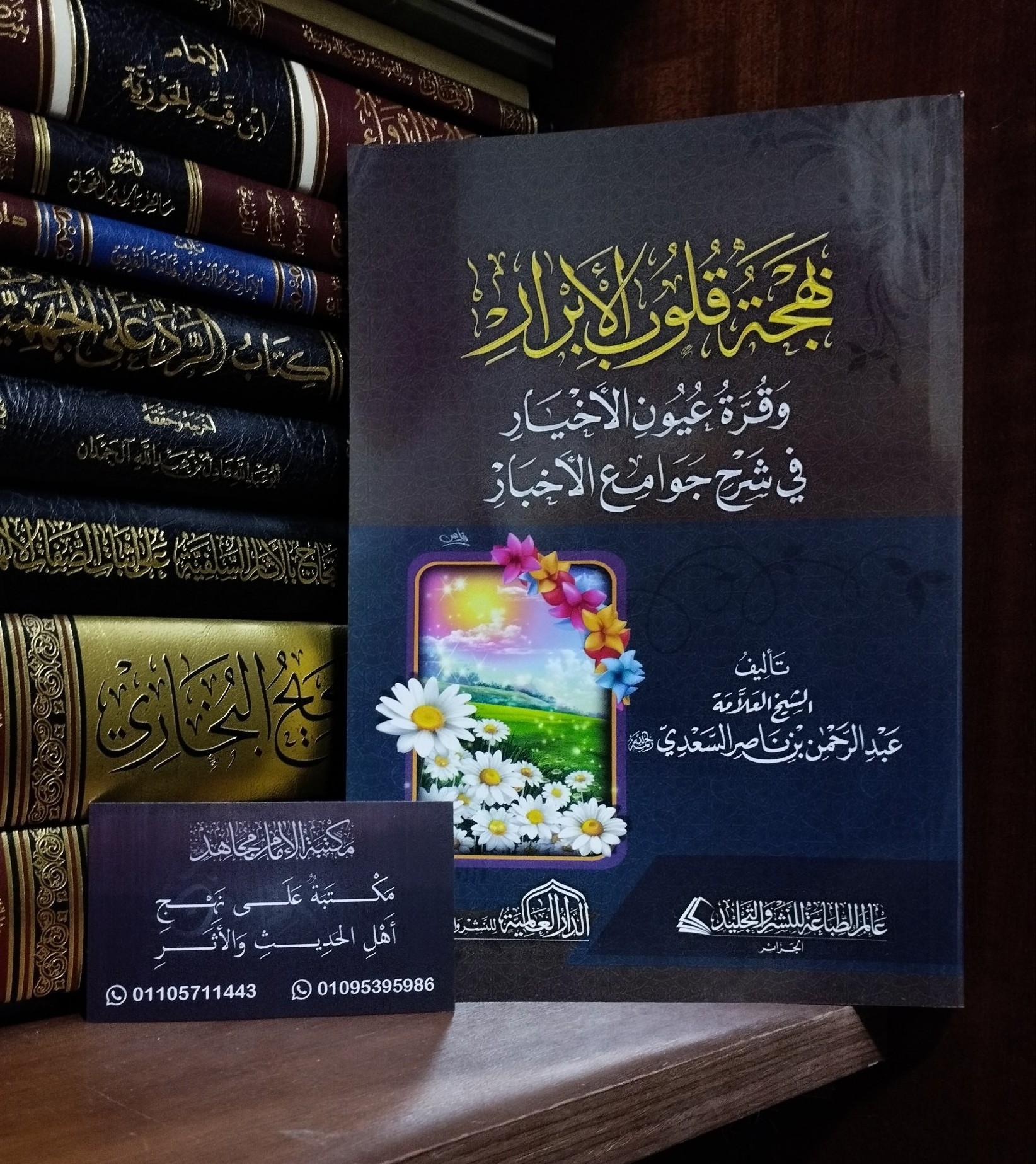 بهجة قلوب الأبرار وقرة عيون الأخيار في شرح جوامع الأخبار